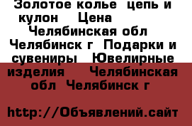 Золотое колье: цепь и кулон. › Цена ­ 18 000 - Челябинская обл., Челябинск г. Подарки и сувениры » Ювелирные изделия   . Челябинская обл.,Челябинск г.